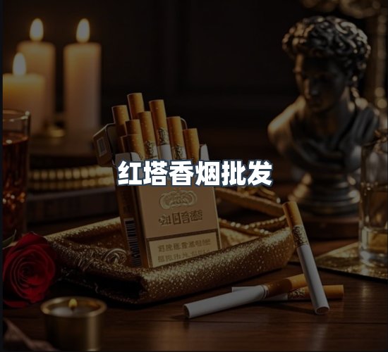 关于红塔香烟批发